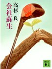 会社蘇生 (講談社文庫 た 15-8) [Oct 01， 1988] 高杉 良