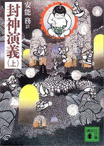 封神演義(上) (講談社文庫 あ 40-1) [Nov 08， 1988] 安能 務
