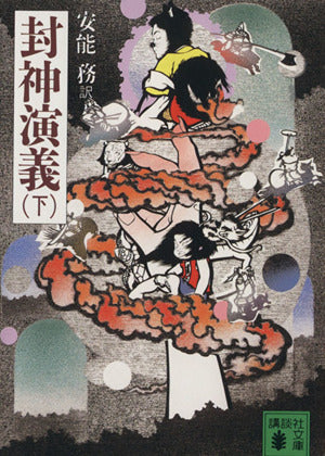 封神演義(下) (講談社文庫 あ 40-3) [Jan 06， 1989] 安能 務