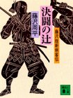 決闘の辻: 藤沢版新剣客伝 (講談社文庫 ふ 2-7) [Nov 01， 1988] 藤沢 周平