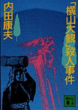 横山大観殺人事件 (講談社文庫 う 5-4) 内田 康夫