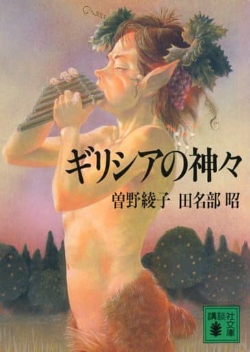 ギリシアの神々 (講談社文庫 そ 1-15) 曾野 綾子; 田名部 昭