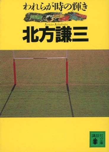 われらが時の輝き (講談社文庫 き 15-4) 北方 謙三