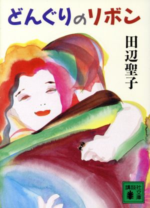 どんぐりのリボン (講談社文庫 た 2-24) 田辺 聖子