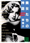 美女たちの神話 (講談社文庫 も 11-4) [Apr 01， 1989] 森 瑶子