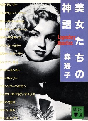 美女たちの神話 (講談社文庫 も 11-4) [Apr 01， 1989] 森 瑶子