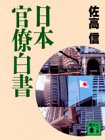 日本官僚白書 (講談社文庫 さ 33-4) [Feb 01， 1989] 佐高 信