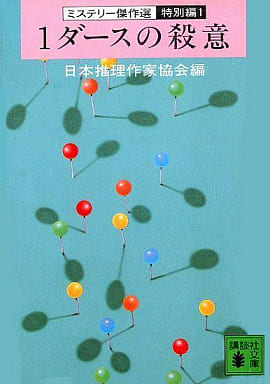 1ダースの殺意 (講談社文庫 に 6-20 ミステリー傑作選 特別編 1) 日本推理作家協会