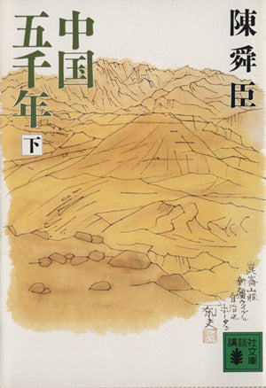 中国五千年 下 (講談社文庫 ち 1-24) 陳 舜臣