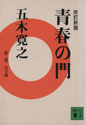 青春の門(第二部)自立篇(講談社文庫) [Dec 15， 1989] 五木 寛之