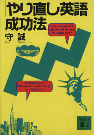 やり直し英語成功法 (講談社文庫 も 14-3) [Mar 01， 1990] 守 誠