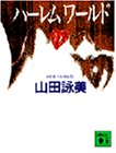 ハーレムワールド (講談社文庫 や 30-1) [Apr 01， 1990] 山田 詠美