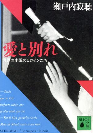 愛と別れ世界の小説のヒロインたち 瀬戸内 寂聴