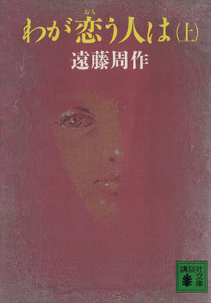 わが恋う人は 上 (講談社文庫 え 1-32) 遠藤 周作