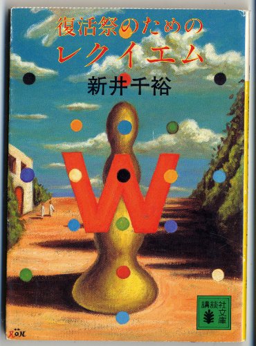 復活祭のためのレクイエム (講談社文庫 あ 48-1) 新井 千裕