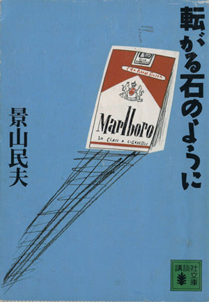 転がる石のように (講談社文庫 か 48-2) [Aug 01， 1990] 景山 民夫