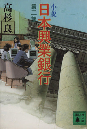 小説日本興業銀行 第2部 (講談社文庫 た 15-12) [Nov 15， 1990] 高杉 良