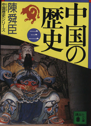 中国の歴史(三) (講談社文庫 ち 1-29 中国歴史シリーズ) 陳 舜臣