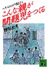 こんな親が問題児をつくる: 一万人の非行相談から (講談社文庫 あ 51-1) [Dec 01， 1990] 相部 和男