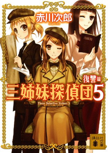三姉妹探偵団(5): 復讐篇 (講談社文庫 あ 21-14) [Mar 05， 1991] 赤川 次郎