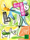 私は変温動物 (講談社文庫 や 30-2) [Mar 01， 1991] 山田 詠美