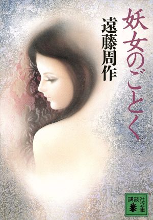 妖女のごとく (講談社文庫 え 1-35) 遠藤 周作