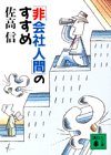 非会社人間のすすめ (講談社文庫 さ 33-6) [Apr 15， 1991] 佐高 信