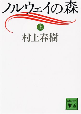 ノルウェイの森 上 (講談社文庫 む 6-9) [Apr 01， 1991] 村上 春樹