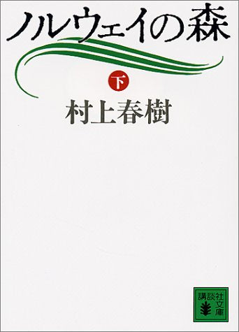 ノルウェイの森 下 (講談社文庫 む 6-10) [Apr 01， 1991] 村上 春樹
