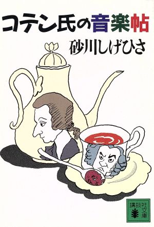 コテン氏の音楽帖 (講談社文庫 す 9-1) 砂川 しげひさ