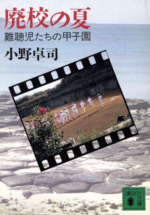 廃校の夏: 難聴児たちの甲子園 (講談社文庫 お 60-1) [May 01， 1991] 小野 卓司