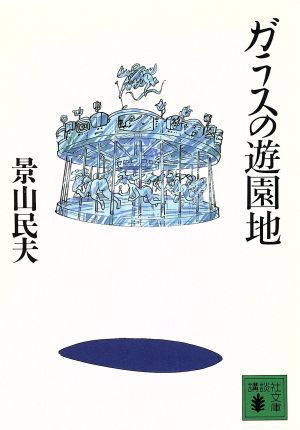 ガラスの遊園地 (講談社文庫 か 48-4) [Jun 01， 1991] 景山 民夫
