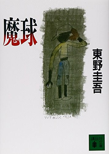 魔球 (講談社文庫 ひ 17-4) [Jun 04， 1991] 東野 圭吾