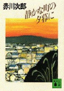 静かな町の夕暮れに (講談社文庫 あ 21-15) 赤川 次郎