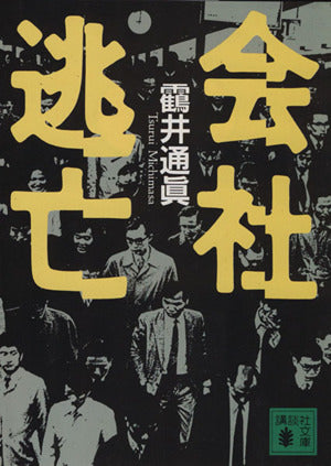 会社逃亡 (講談社文庫 つ 16-1) [Sep 01， 1991] 〓@6CAE井 通真