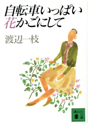 自転車いっぱい花かごにして (講談社文庫 わ 14-1) 渡辺 一枝
