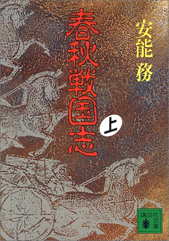 春秋戦国志 上 (講談社文庫 あ 40-4) 安能 務