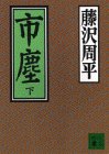 市塵 下 (講談社文庫 ふ 2-9) [Nov 01， 1991] 藤沢 周平