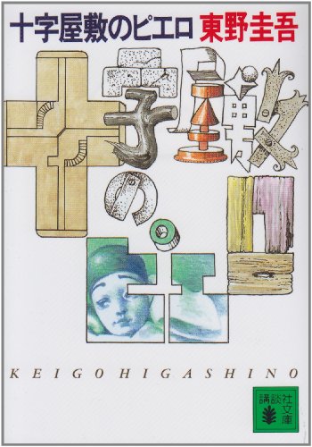 十字屋敷のピエロ (講談社文庫 ひ 17-6) [Feb 04， 1992] 東野 圭吾
