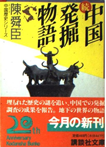 中国発掘物語 続 (講談社文庫 ち 1-41 中国歴史シリーズ) 陳 舜臣