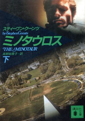 ミノタウロス 下 (講談社文庫 く 22-4) [Dec 01， 1991] スティーブン クーンツ; 裕美子， 高野