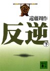 反逆(下) (講談社文庫 え 1-37) [Nov 05， 1991] 遠藤 周作