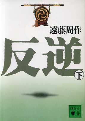 反逆(下) (講談社文庫 え 1-37) [Nov 05， 1991] 遠藤 周作