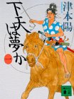 下天は夢か 1 (講談社文庫 つ 10-14) [Jun 01， 1992] 津本 陽