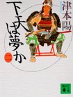 下天は夢か 2 (講談社文庫 つ 10-15) [Jun 01， 1992] 津本 陽
