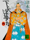 下天は夢か 4 (講談社文庫 つ 10-17) 津本 陽