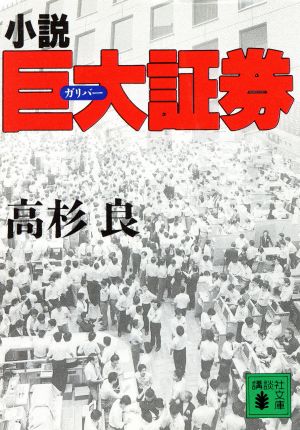 小説巨大証券 (講談社文庫 た 15-16) [Oct 01， 1991] 高杉 良