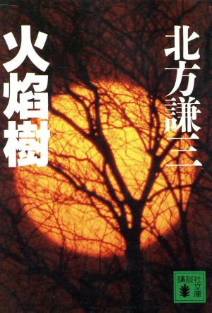 火焔樹 (講談社文庫 き 15-8) 北方 謙三