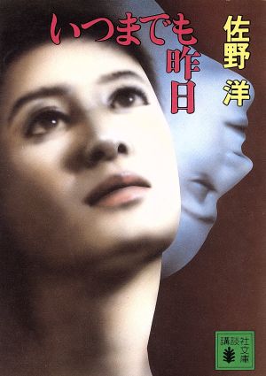 いつまでも昨日 (講談社文庫 さ 2-34) 佐野 洋