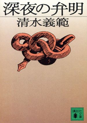 深夜の弁明 (講談社文庫 し 31-5) [Jan 01， 1992] 清水 義範